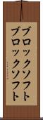 ブロックソフト Scroll