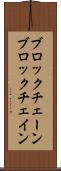ブロックチェーン Scroll