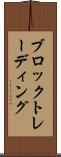 ブロックトレーディング Scroll