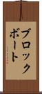ブロックボート Scroll