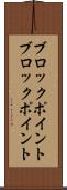 ブロックポイント Scroll