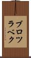 ブロツラベク Scroll