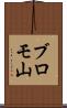 ブロモ山 Scroll