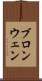 ブロンウェン Scroll