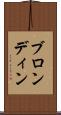 ブロンディン Scroll
