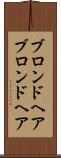 ブロンドヘア Scroll