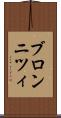 ブロンニツィ Scroll