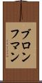 ブロンフマン Scroll