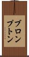 ブロンプトン Scroll