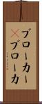 ブローカー(P) Scroll