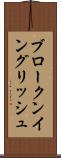 ブロークン・イングリッシュ Scroll