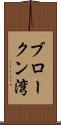 ブロークン湾 Scroll