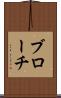 ブローチ Scroll