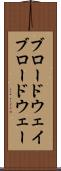 ブロードウェイ Scroll