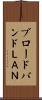 ブロードバンドＬＡＮ Scroll