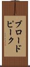 ブロードピーク Scroll