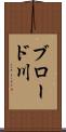 ブロード川 Scroll