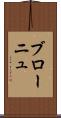 ブローニュ Scroll