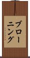 ブローニング Scroll