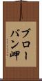 ブローバン岬 Scroll