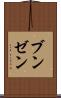 ブンゼン Scroll