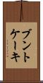 ブントケーキ Scroll