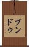 ブンドゥ Scroll