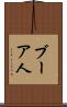 ブーア人 Scroll