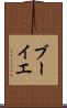 ブーイエ Scroll