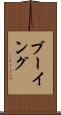 ブーイング Scroll