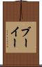 ブーイー Scroll