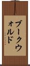 ブークウォルド Scroll