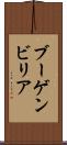 ブーゲンビリア Scroll