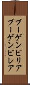 ブーゲンビリア Scroll