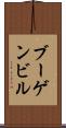 ブーゲンビル Scroll