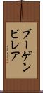 ブーゲンビレア Scroll