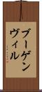ブーゲンヴィル Scroll