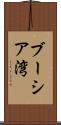 ブーシア湾 Scroll