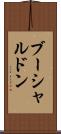 ブーシャルドン Scroll