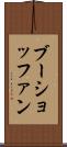 ブーショッファン Scroll