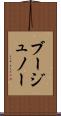 ブージュノー Scroll