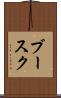 ブースク Scroll