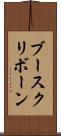 ブースクリボーン Scroll