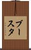ブースタ Scroll