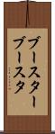 ブースター Scroll
