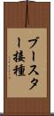 ブースター接種 Scroll