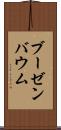 ブーゼンバウム Scroll