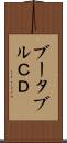 ブータブルＣＤ Scroll
