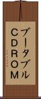 ブータブルＣＤＲＯＭ Scroll