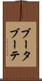ブータブーテ Scroll